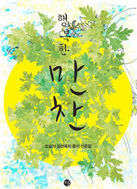 행복한 만찬